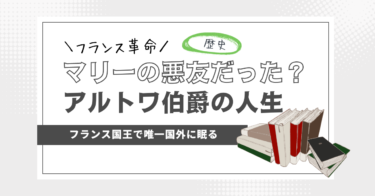 【歴史を学ぶ】シャルル・アルトワ伯爵（シャルル10世）は王族いちの遊び人