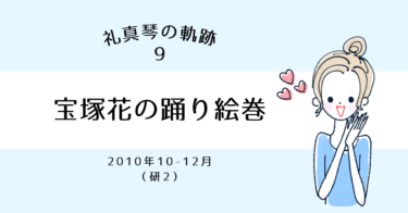 礼真琴の軌跡［9］『宝塚  花の踊り絵巻 』（研2）