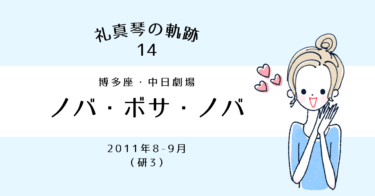 礼真琴の軌跡［14］『ノバ・ボサ・ノバ 』中日劇場（研3）