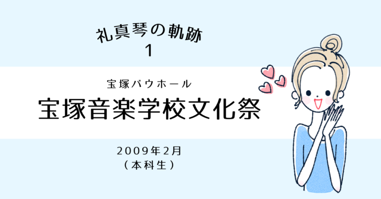 95期 宝塚音楽学校案内 生徒募集 愉し 初舞台生特集 柚香光礼