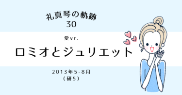 礼真琴の軌跡［30］『ロミオとジュリエット』礼真琴－愛－編（研5）