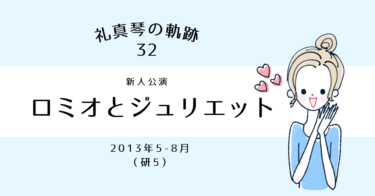 礼真琴の軌跡［32］『ロミオとジュリエット』－新人公演－編（研5）