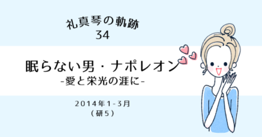 礼真琴の軌跡［34］『眠らない男・ナポレオン－愛と栄光の涯に－』（研5）