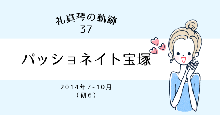 礼真琴の軌跡［1］95期・宝塚音楽学校文化祭『そして この時』│Café de MONOLOGUE