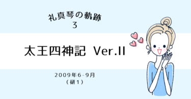 礼真琴の軌跡［3］星組・初組子『太王四神記 Ver.II』（研1）