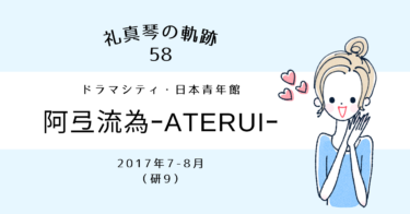 礼真琴の軌跡［58］『阿弖流為-ATERUI-』（研9）