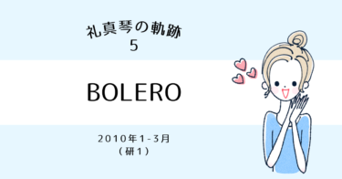 礼真琴の軌跡［5］2010年 星組公演『BOLERO-ある愛- 』（研1）