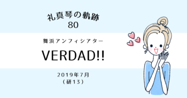 礼真琴の軌跡［80］『VERDAD!!－真実の音－』舞浜アンフィシアター