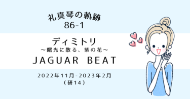 礼真琴の軌跡［86-1］『ディミトリ / JAGUAR BEAT』大劇場千秋楽（配信）