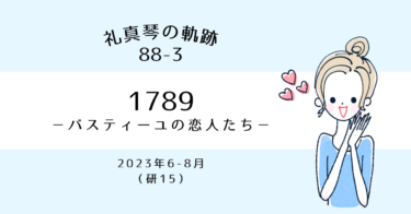 礼真琴の軌跡［88-3］新しい歴史が刻まれた1789！礼真琴の代表作は増え続ける