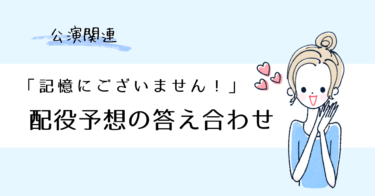 『記憶にございません！』礼真琴＆舞空瞳コンビ本拠地最後の大劇場公演に遠征決定！