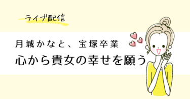 月組トップスター月城かなとはすべてが美しすぎました、そのすべてにありがとう！