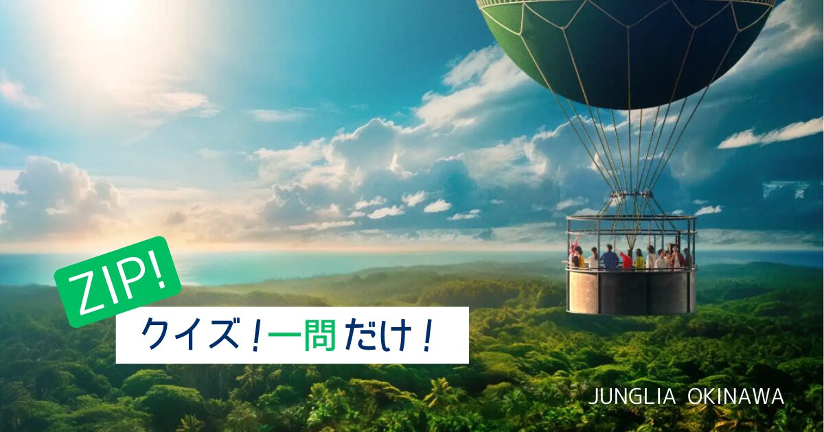 【ジャングリア沖縄】パノラマ ダイニングの特徴は？│ZIP! クイズ！一問だけ！