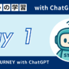 【TOEIC対策】Day1 きょうの学習 with ChatGPT