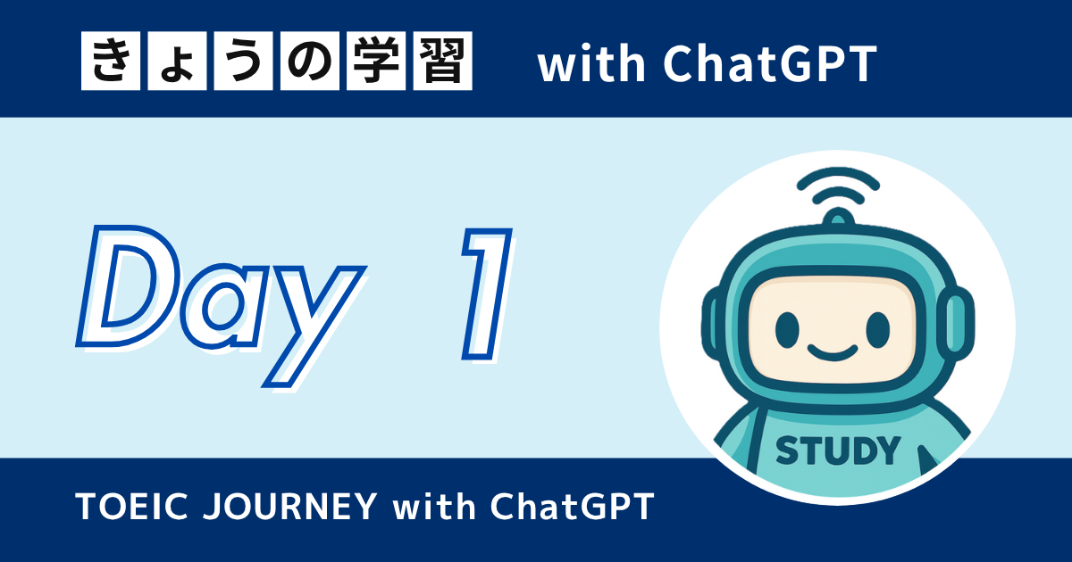 【TOEIC対策】Day1 きょうの学習 with ChatGPT