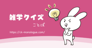 【雑学クイズ】「ヤバい」のひみつクイズ（やさしい3問）