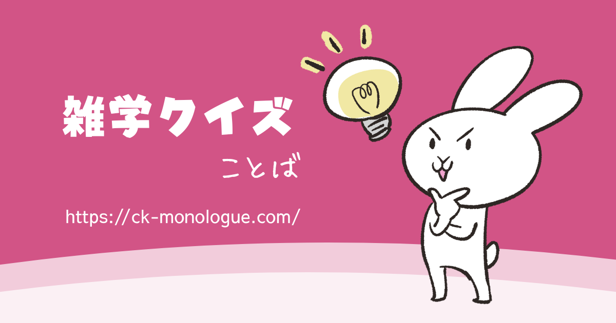 【雑学クイズ】「ヤバい」のひみつクイズ（やさしい3問）