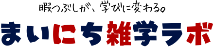 まいにち雑学ラボ
